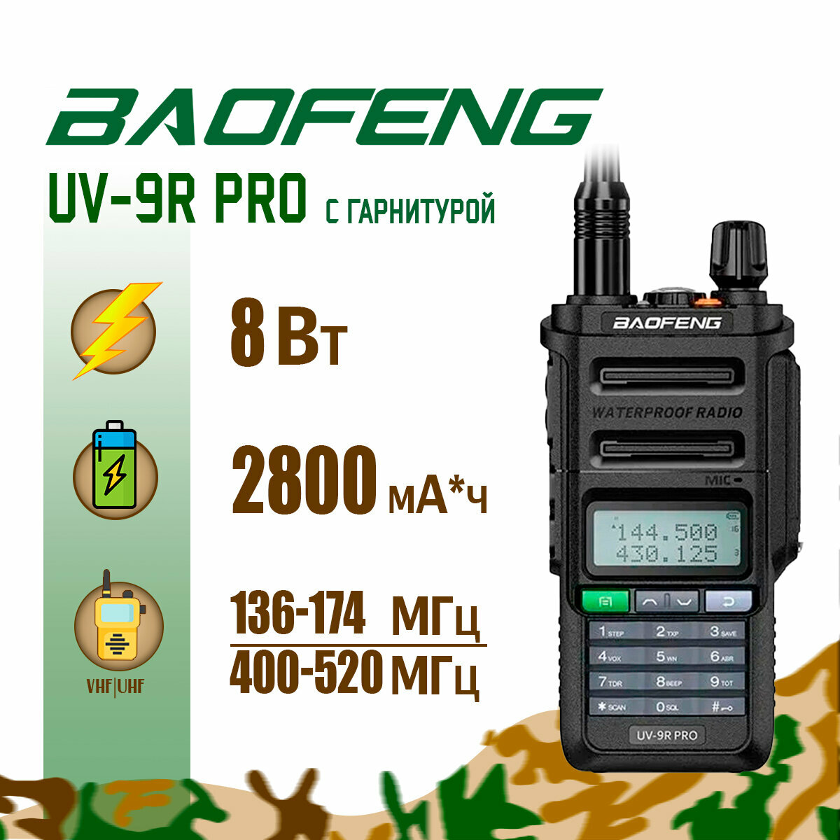 Портативная радиостанция Baofeng UV-9R PRO 8 Вт / Черная / UHF; VHF