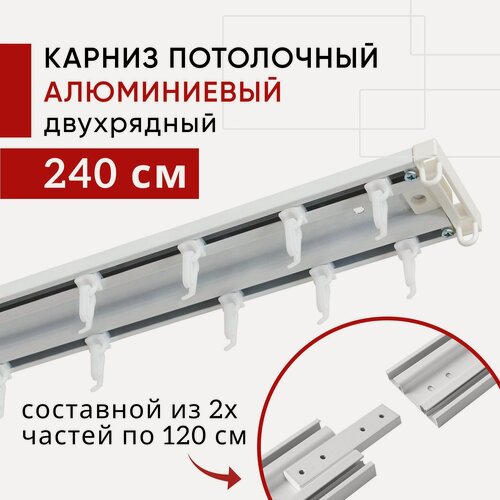 Изображение товара Карниз потолочный для штор и тюля, Алюминиевый, Двухрядный, Уют Трэк, 240см, составной 2 части