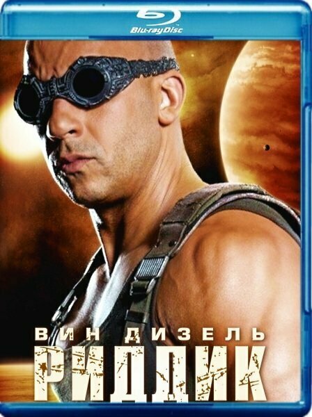 Риддик (Blu-ray)