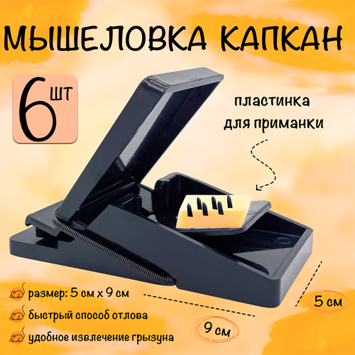 Мышеловка капкан пластиковая, ловушка для мышей, грызунов, Супер Кот, Планета Садовод, Черный, 6 штук черный