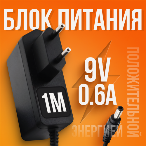 Изображение товара Блок питания 9V 0.6A 5.5 x 2.1 LYW-10910 для роутера ASUS D-link TP-Link Zyxel / приставок ресиверов Ростелеком Триколор