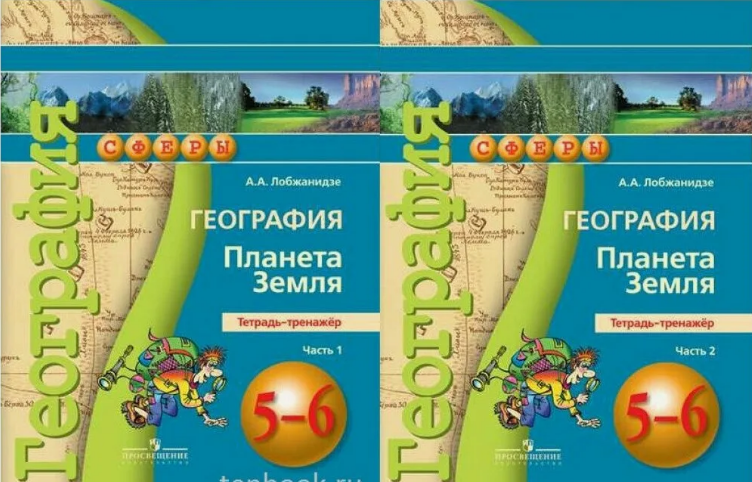 А. А. Лобжанидзе. География. Планета Земля. Тетрадь-тренажер. В 2-ух частях. 5-6 классы.