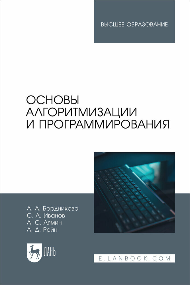 Бердникова А. А. "Основы алгоритмизации и программирования"