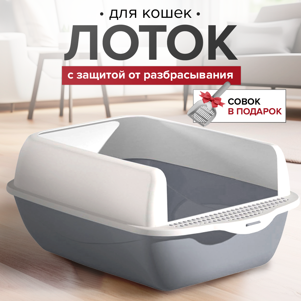 Большой лоток для кошек, собак с высокими бортами и лопаткой 50*37*20 см