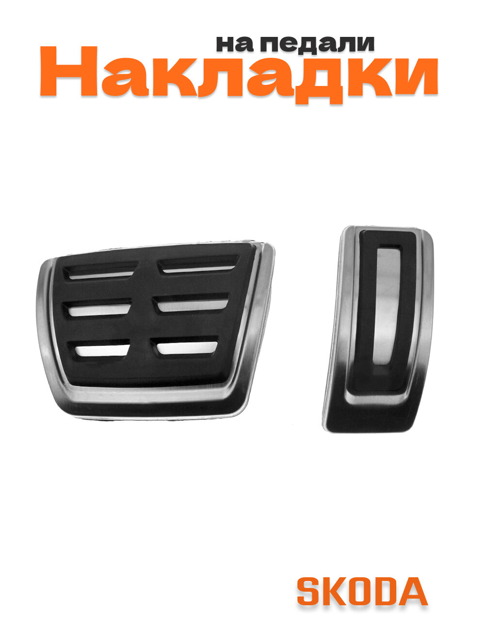 Накладки на педали для Skoda без сверления 2 шт.