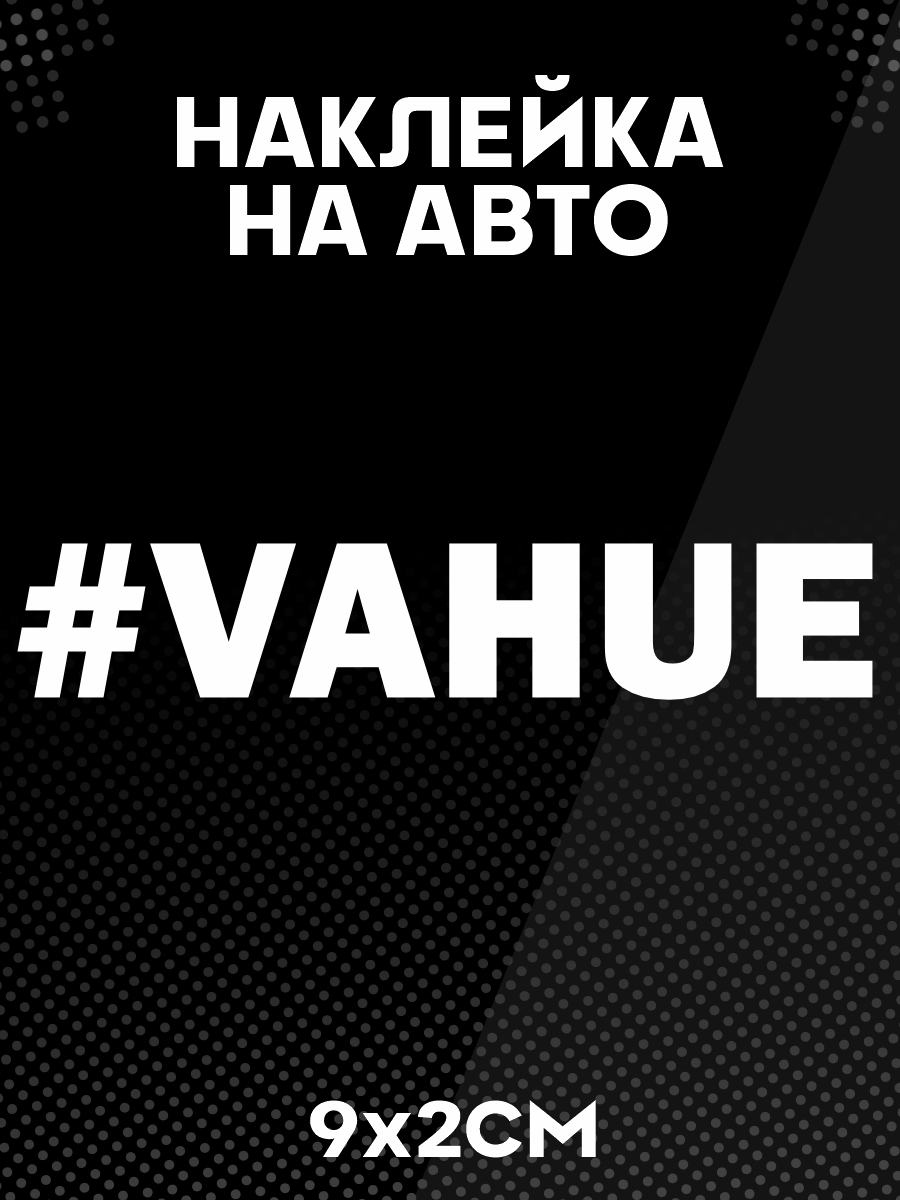 Наклейка на авто Vahue