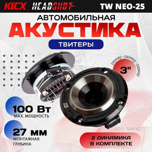 Акустические твитеры KICX Headshot TW Neo-25 2 шт бронза 3 дюйма 6000₽