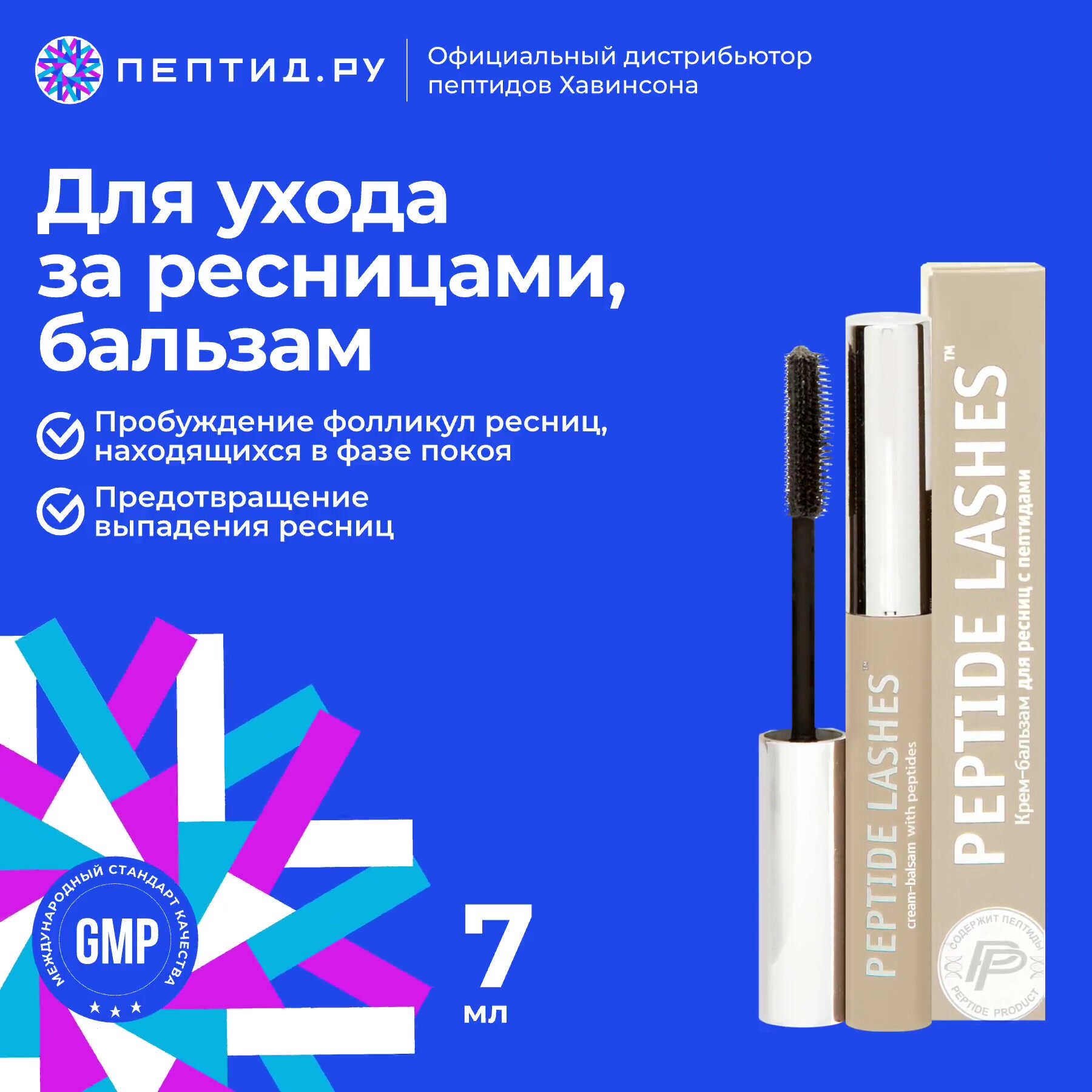 PeptidesLashes™ — крем-бальзам для ресниц с пептидами (7 мл) — пептидная декоративная косметика — фото 1
