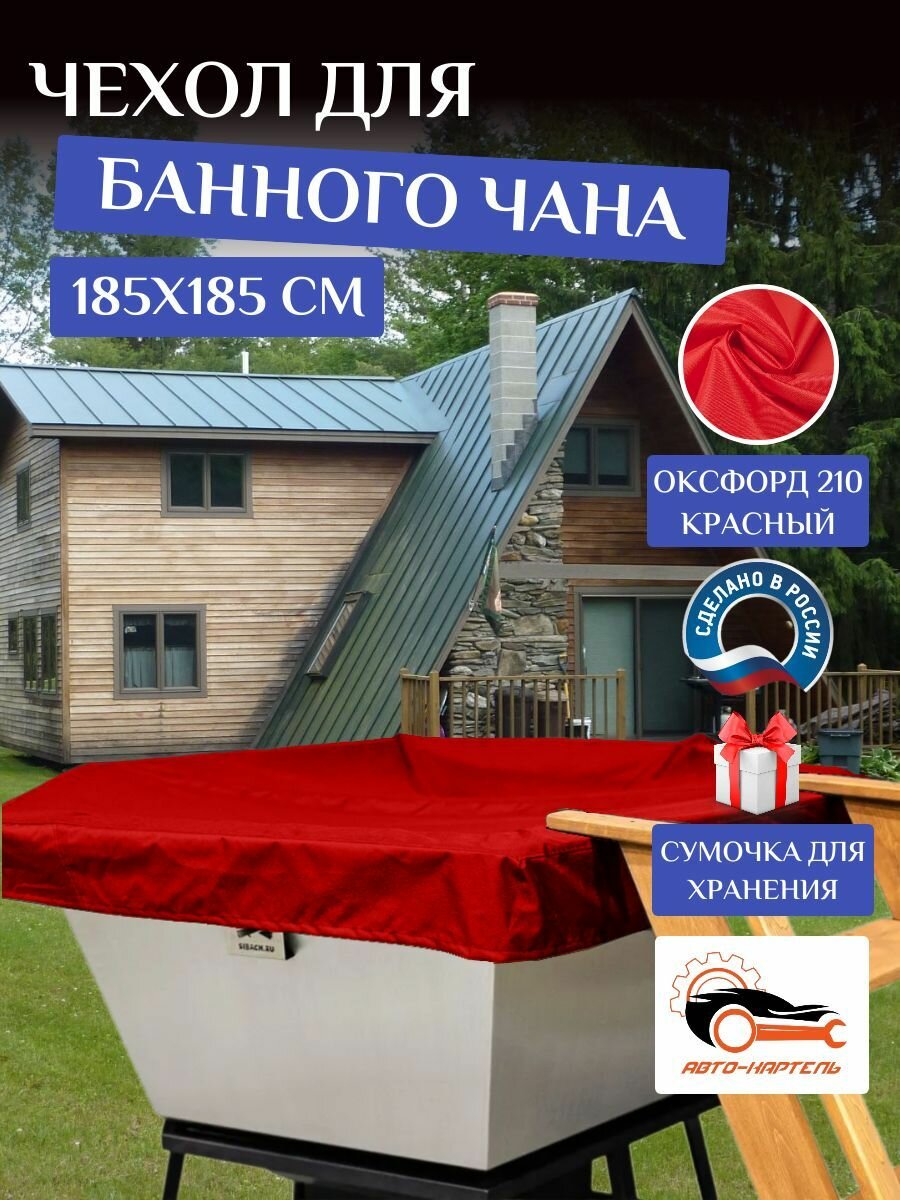 Чехол на банный чан, тент на купель 185х185 см, Оксфорд 210, красный