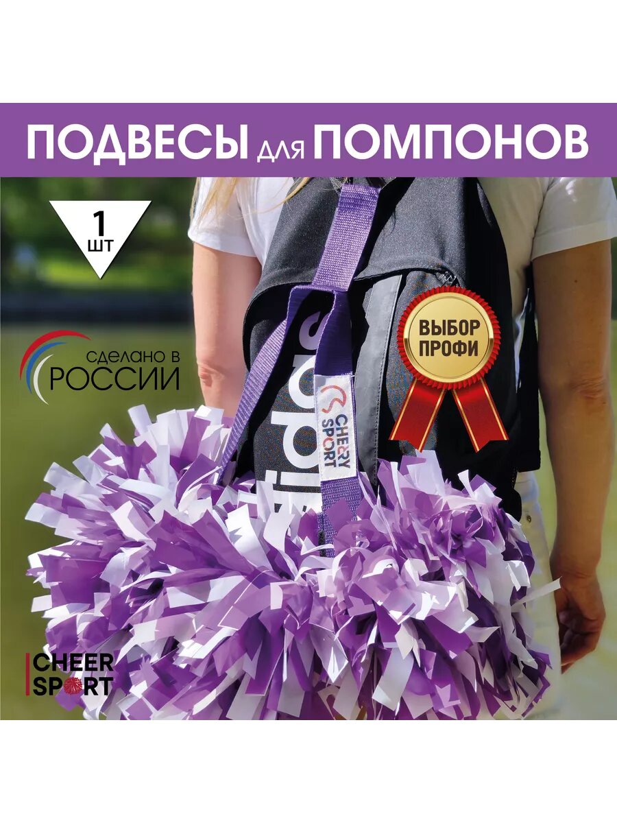 Подвес фиолетовый для помпонов чирлидера, держатель для помпонов для черлидинга