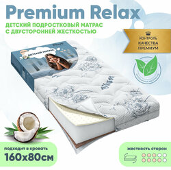 Матрас детский Pituso Premium Relax 160х80х12, двусторонний, беспружинный, со съёмным трикотажным чехлом