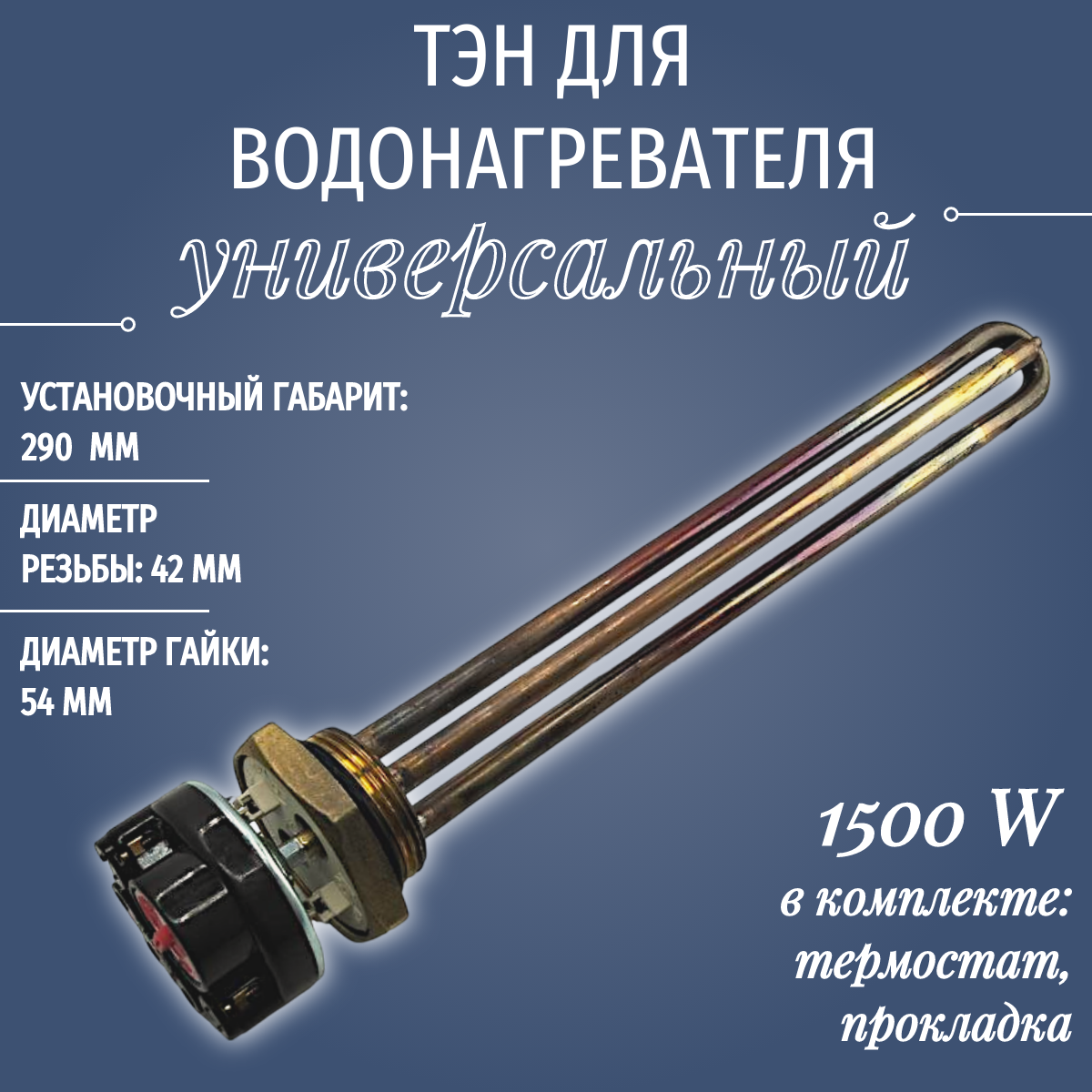 ТЭН для водонагревателя 1500 W RDT/ с термостатом и прокладкой
