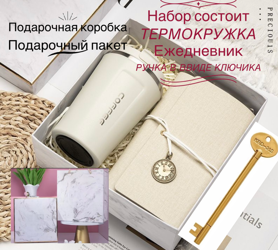 Подарочный набор с термокружкой и ежедневником с ручкой-ключом — фото 1
