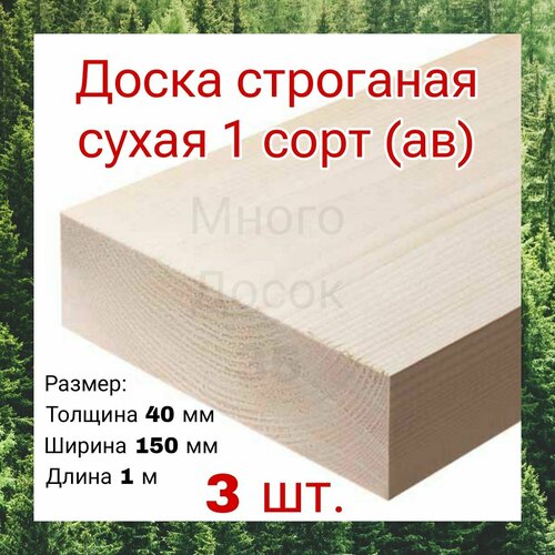 Доска сухая строганная 40x150 1м/ 3 шт строительная