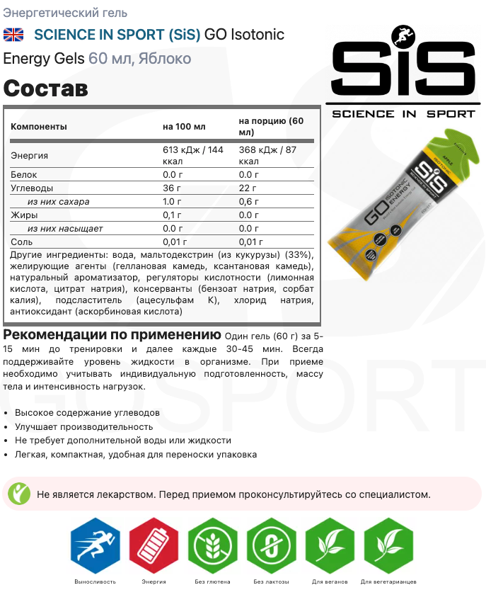 SCIENCE IN SPORT (SiS) GO Isotonic Energy Gels 3 x 60 мл, Яблоко — фото 1