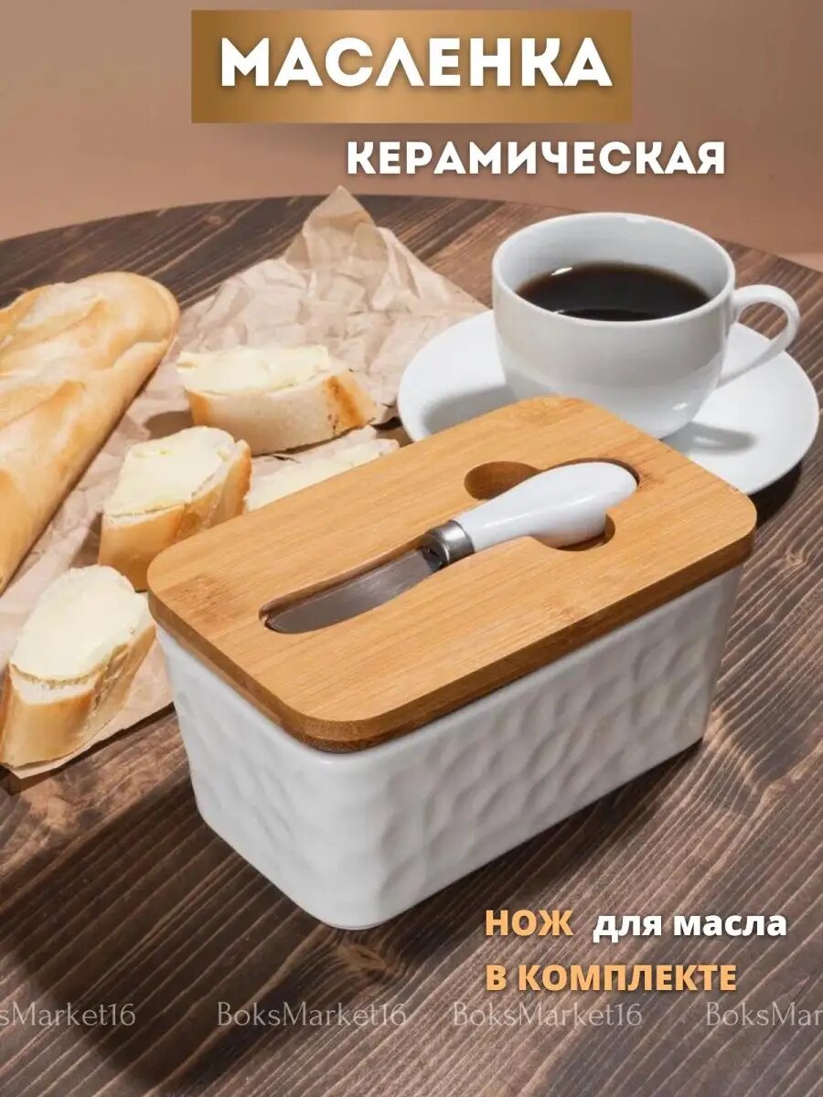 Масленка с крышкой для сливочного масла керамическая