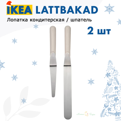 IKEA LATTBAKAD Кондитерская лопатка кухонная для тортов кексов и маффинов 2 шт икеа 1499₽