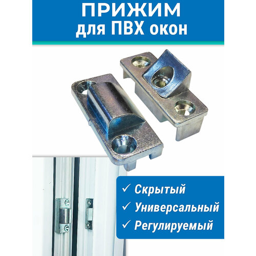 фото Прижим оконный для пвх окон скрытый универсальный регулируемый maestra