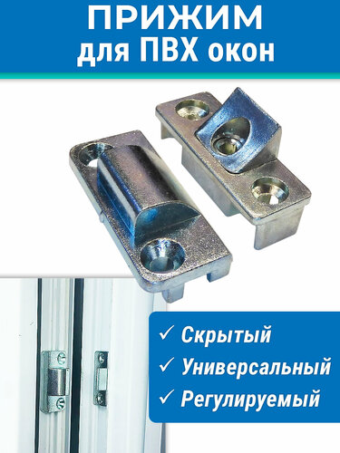 Прижим оконный для ПВХ окон скрытый регулируемый — купить в интернет ...