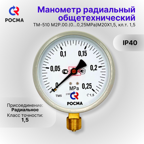 Манометр общетехнический росма ТМ-510 М2Р.00.(0.0,25MPa)М20Х1,5 диаметр корпуса 100 мм, кл. т. 1,5