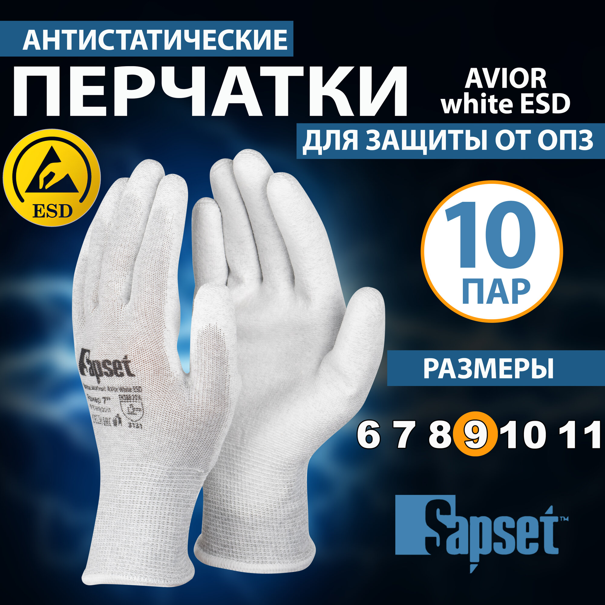 Перчатки рабочие антистатические Sapset Avior White ESD, размер L/9 - 10 пар