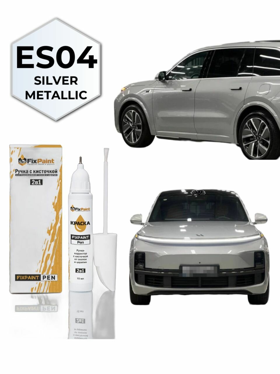 Подкраска LIXIANG, код LIES04, ES04, Silver Metallic, ручка-корректор с кисточкой 2 в 1 FixPaint Pen 15 мл, эмаль для ремонта сколов и царапин