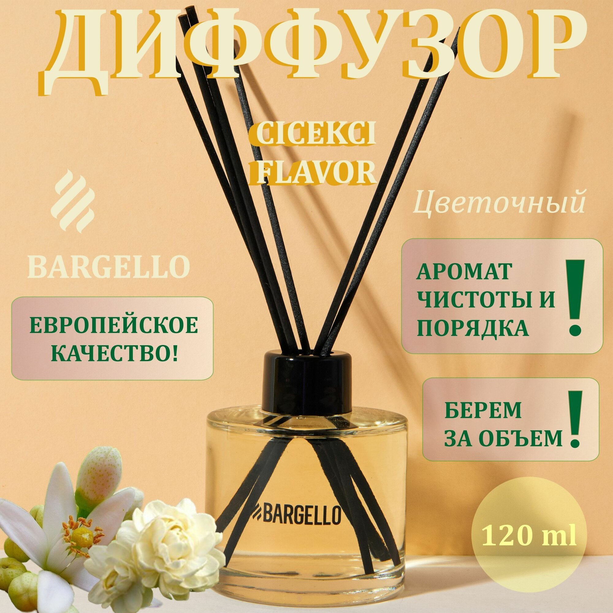 Ароматический диффузор Цветочный для дома, офиса с палочками, Bargello/ Парфюм для помещения Цветочный на натуральных эфирных маслах, освежитель