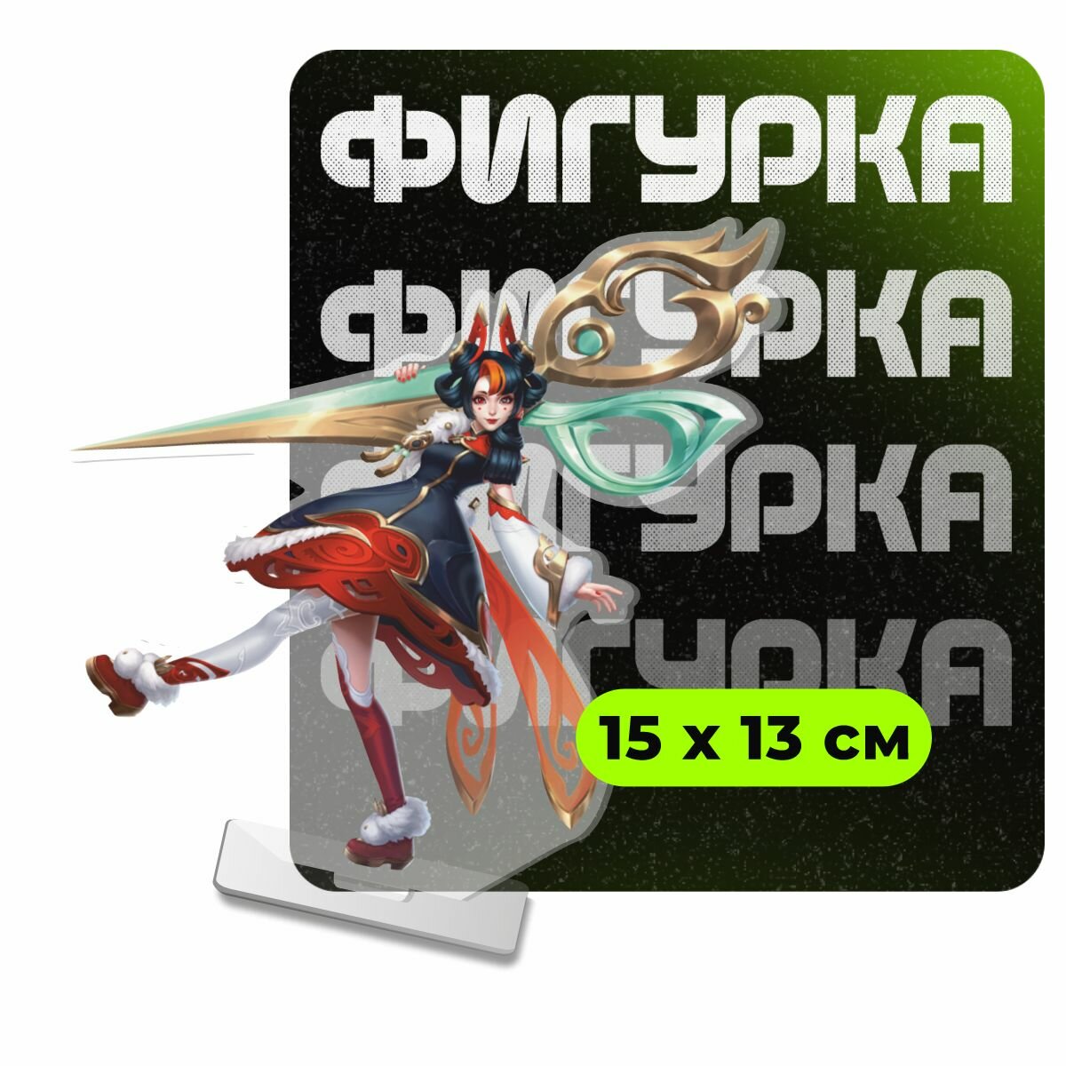 Фигурка акриловая Legue Of Legends Гвен