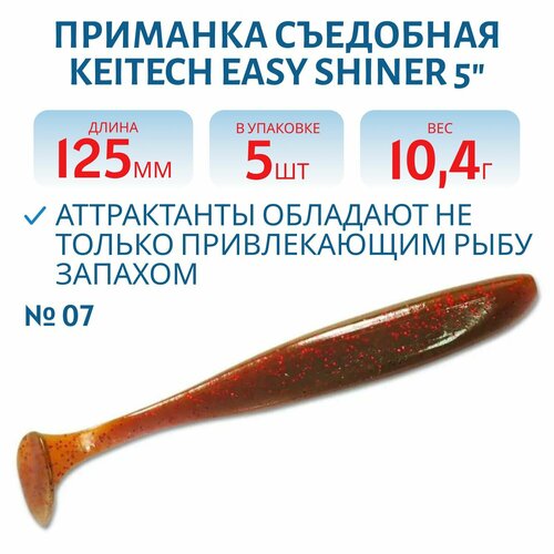 Приманка съедобная Keitech Easy Shiner 5