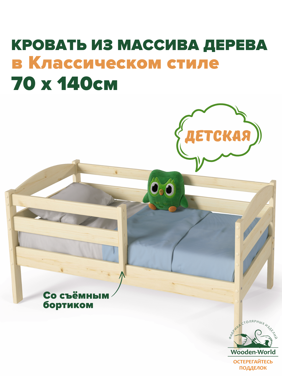 Кровать детская с бортиком деревянная 70х140 см в Классическом стиле