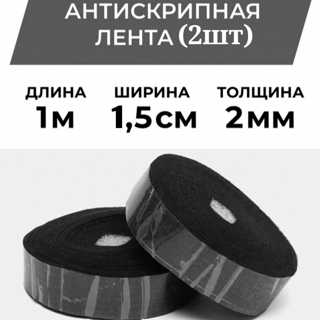 Антискрипные ленты, для багажника и дверей, ткань, 2 шт по 1м