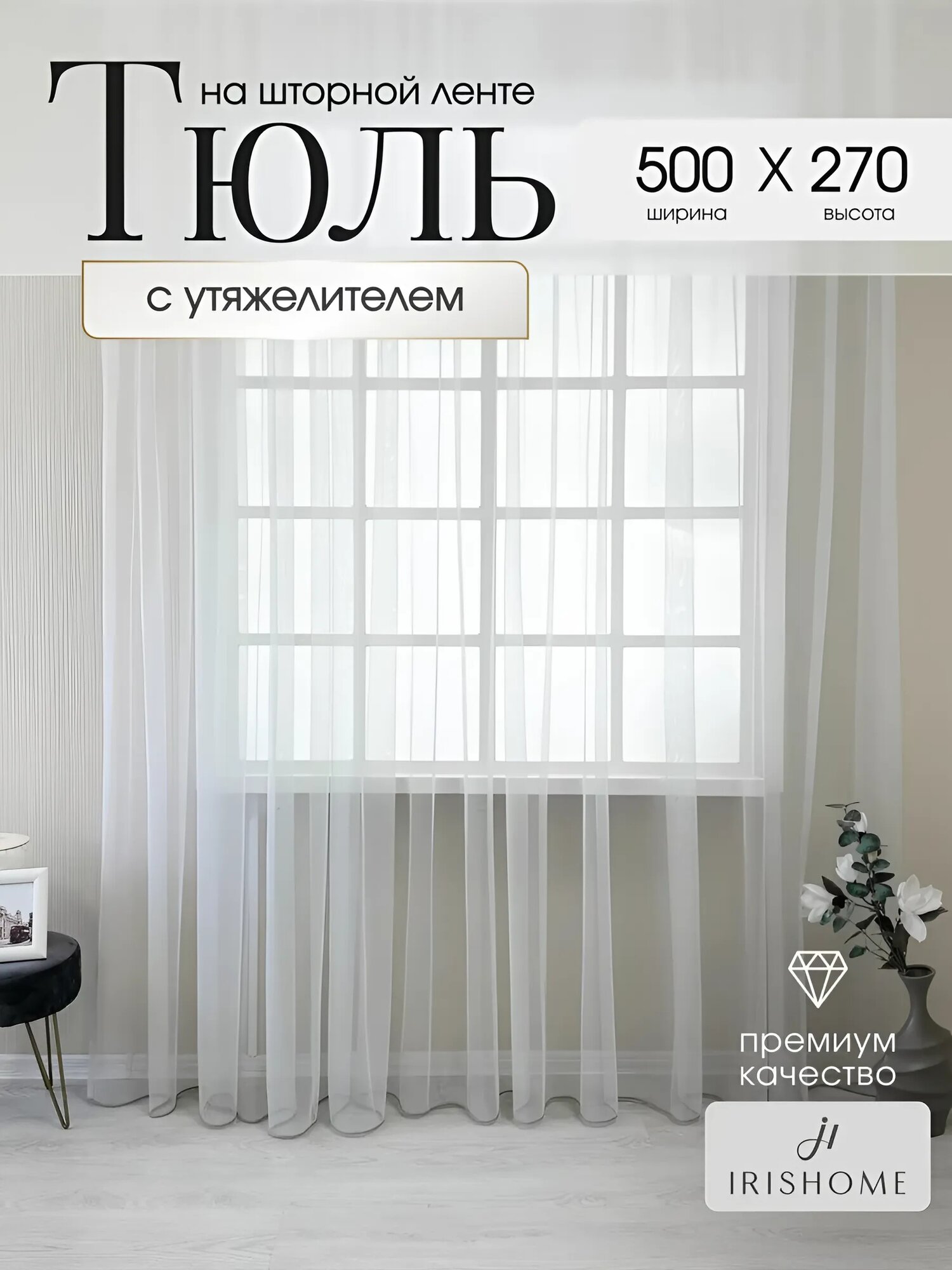 Тюль в гостиную спальню 500x270 см IRISHOME, светло-серая, воздушная сетка