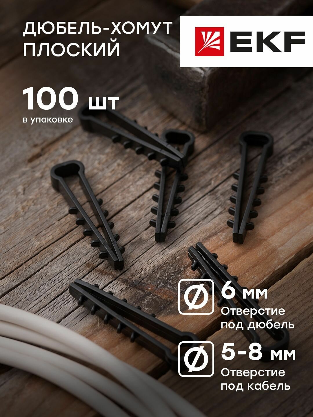 Дюбель-хомут для плоского кабеля 5-8 мм черный EKF PROxima - 100 штук