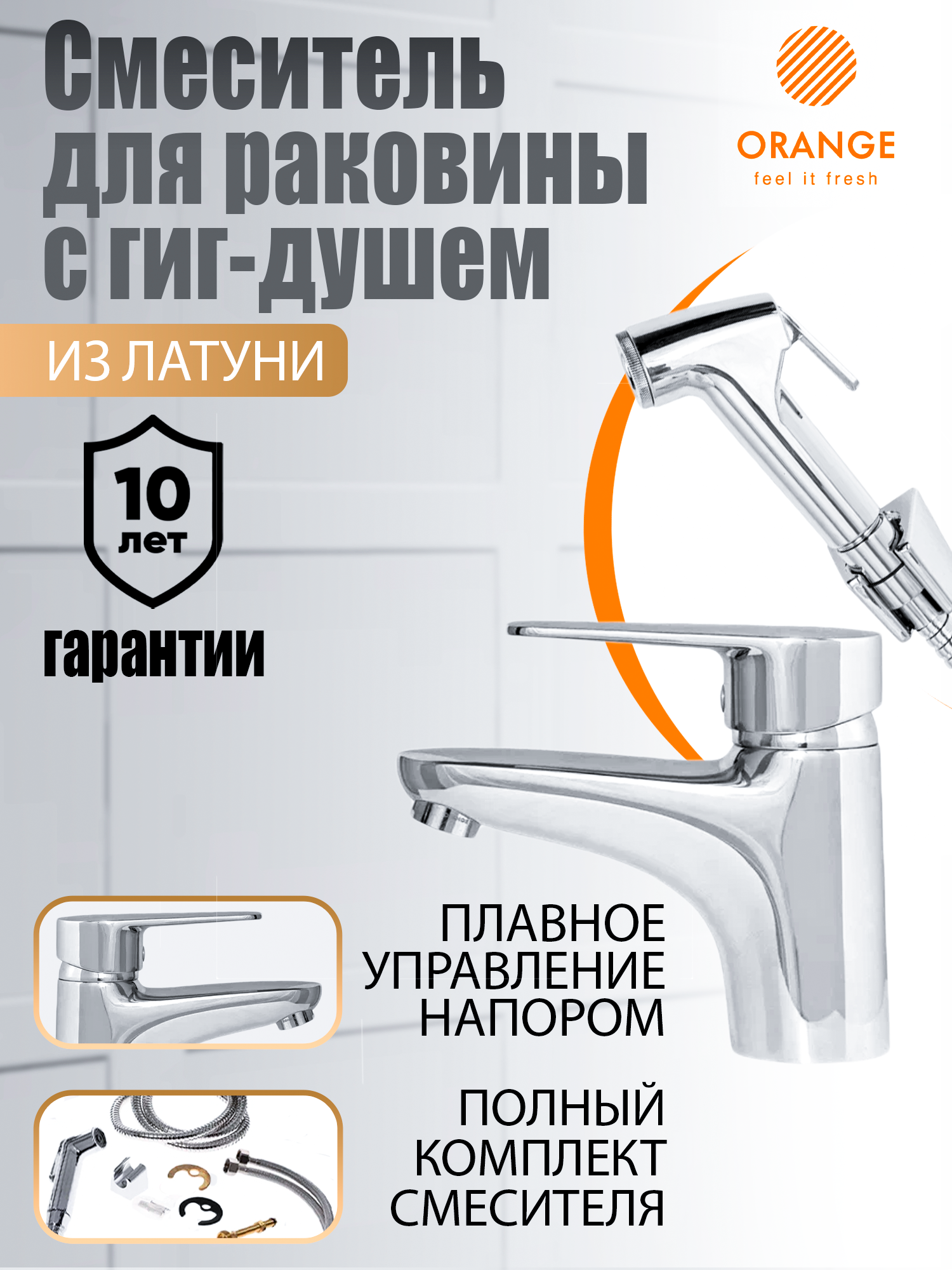 Смеситель для раковины с гигиеническим душем Orange Otto M22-022cr хром