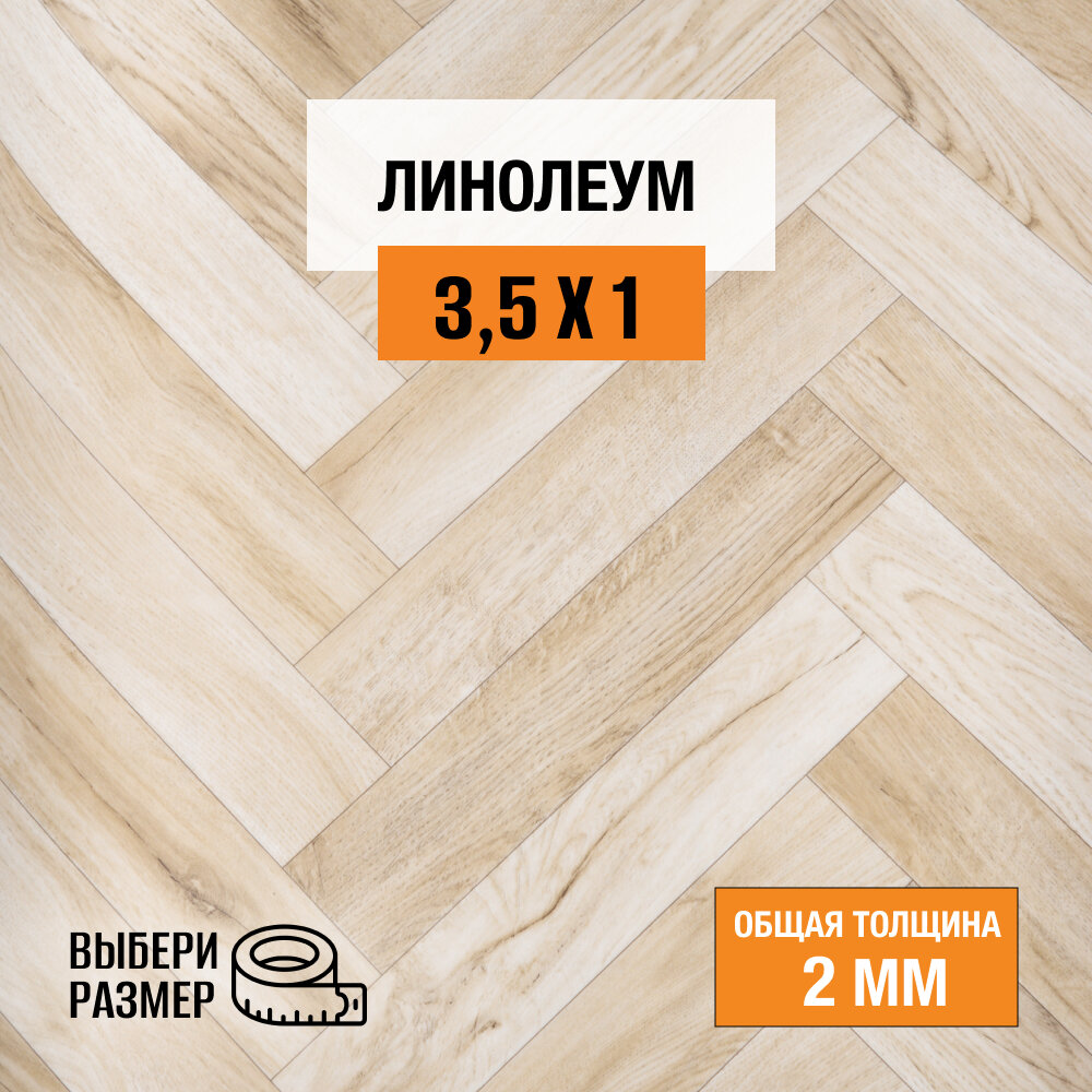 Линолеум для пола на отрез 35х1 м. Juteks коллекция Master Flamenco 3_169L  полукоммерческий 32 класс