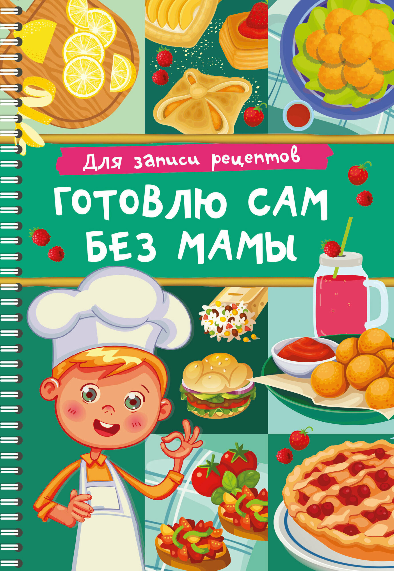 Для записи рецептов. Готовлю сам без мамы Дмитриева В. Г.