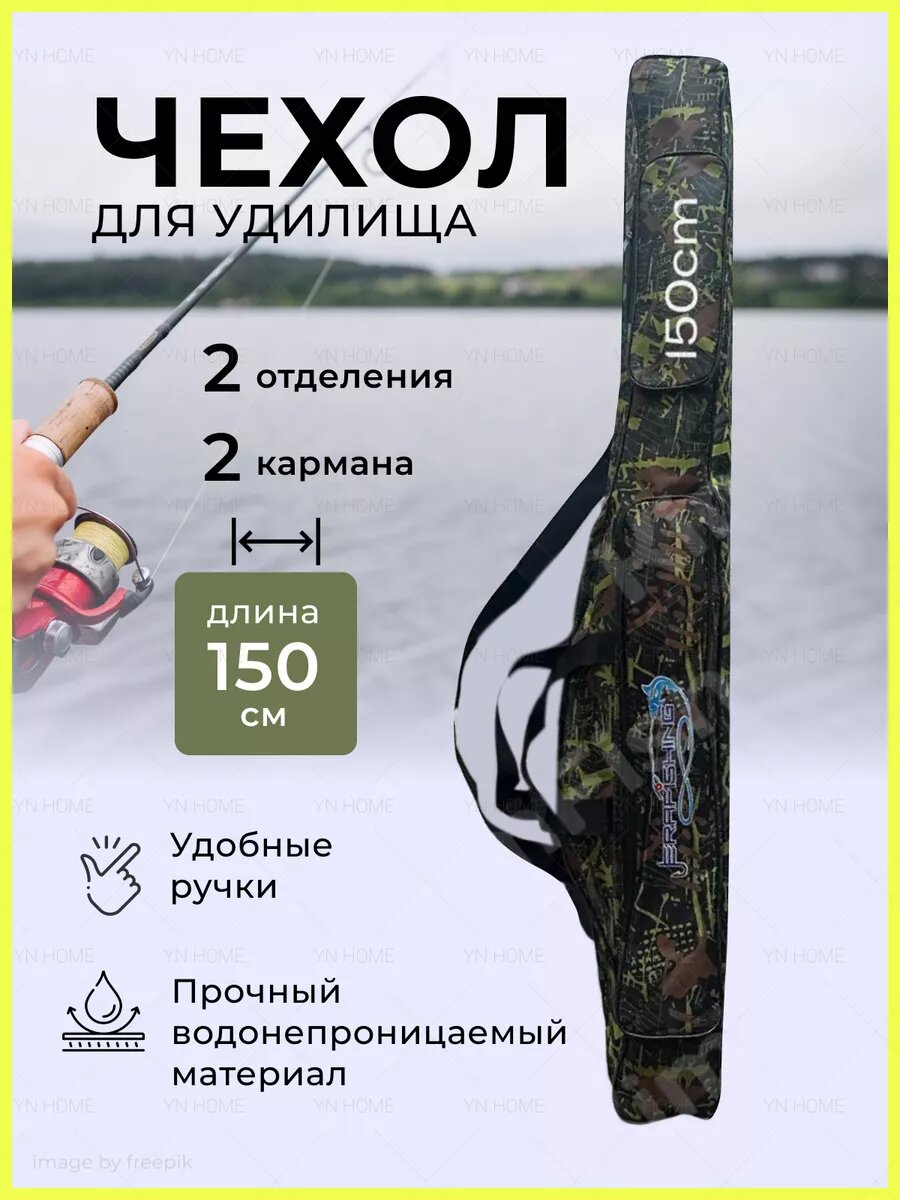 Чехол для удочек длина 150см, два отделения и два кармана дополнительно