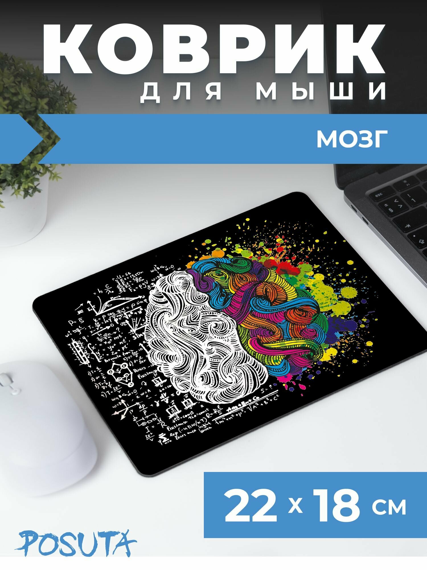 Игровой коврик для мышки мозг