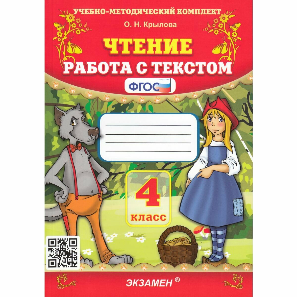 Чтение. Работа с текстом. 4 класс Крылова