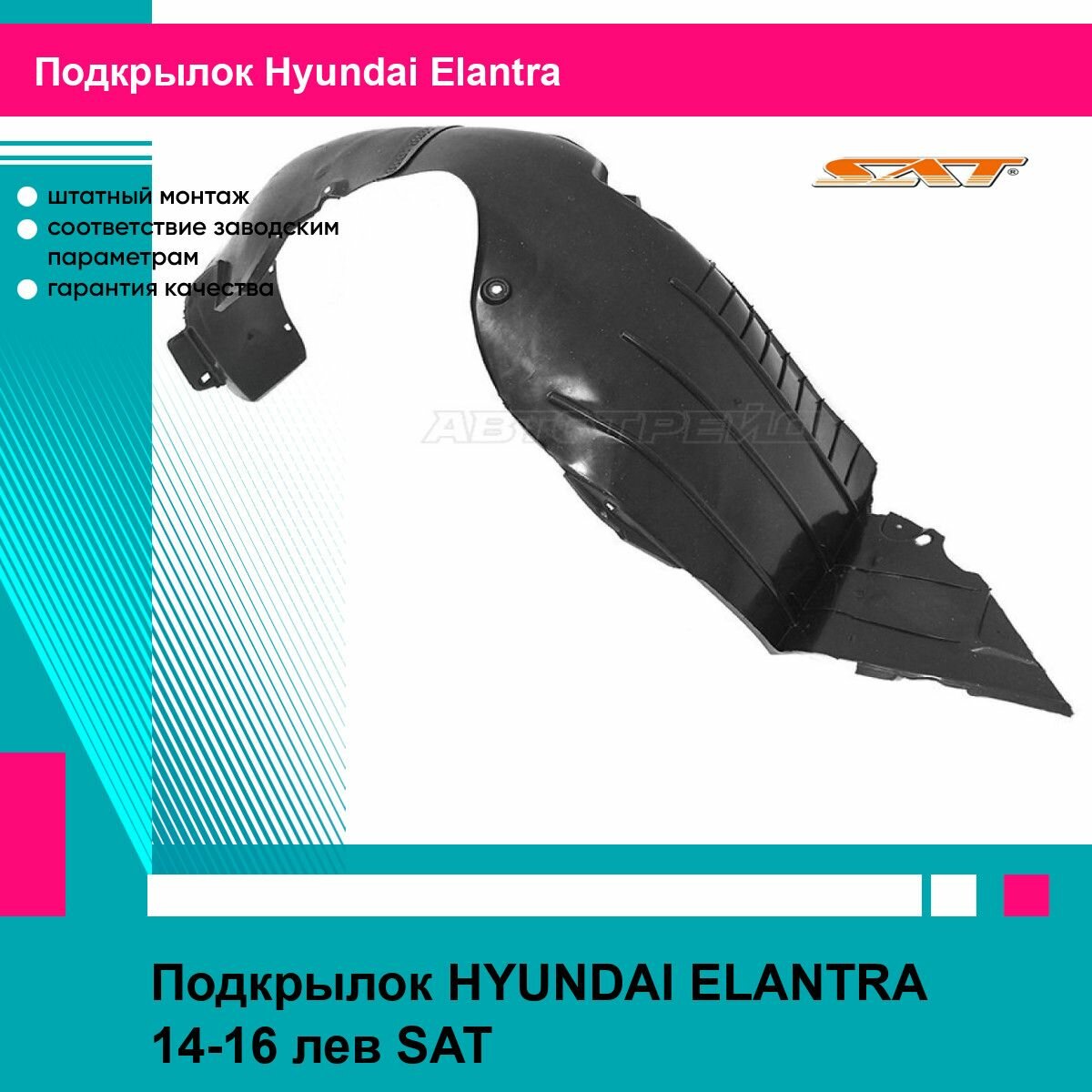 Подкрылок для HYUNDAI ELANTRA 14-16 лев. SAT хендай эланта