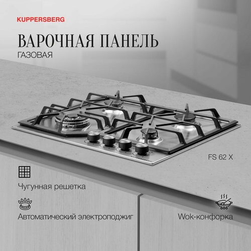 Варочная панель встраиваемая газовая Kuppersberg FS 62 X Модификация 2024 года 33140₽
