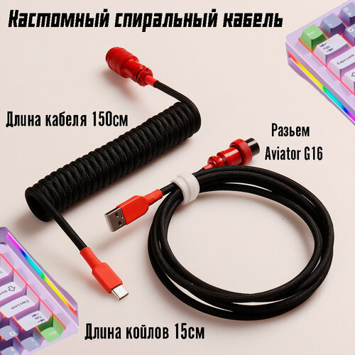 Изображение товара Кстомный Кабель - провод спиральный разъём GX16 Aviator для игровой клавиатуры type-c, черный/красный