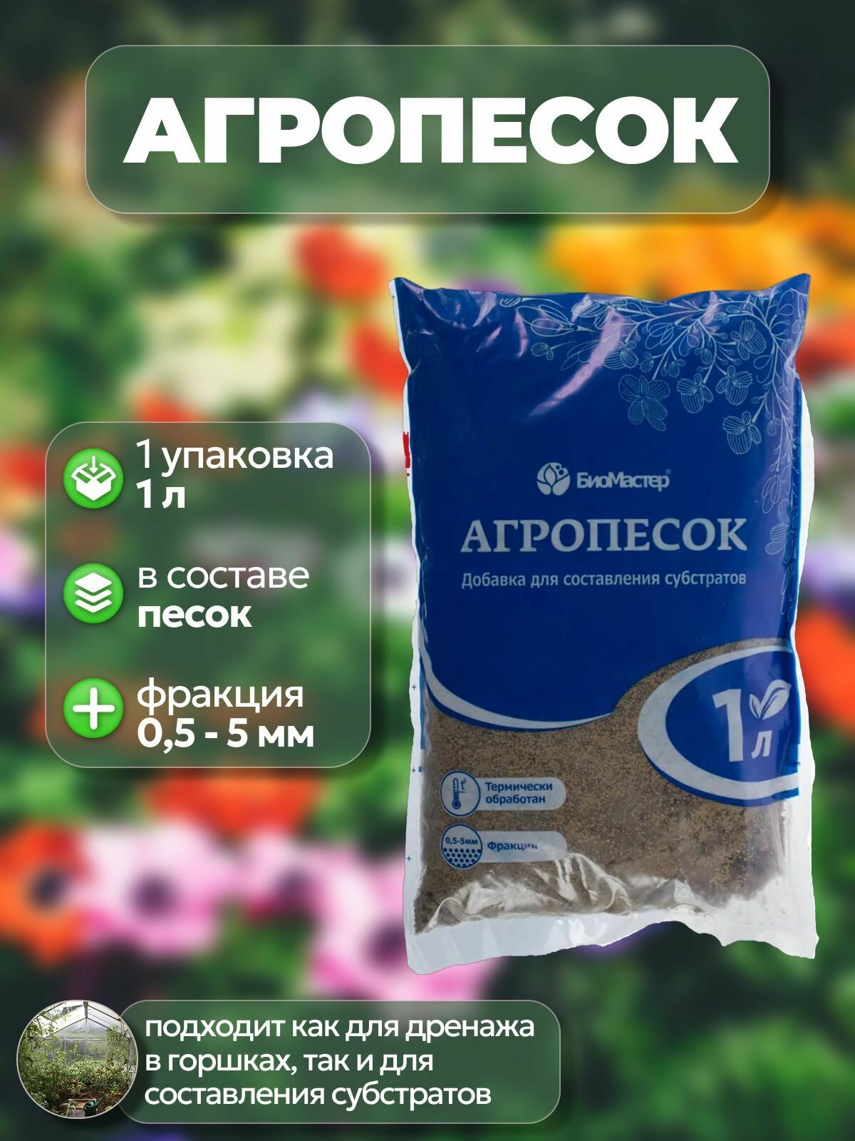 Агропесок для составления субстратов 1 л: подойдет как дренаж; создает ровное покрытие (подушку) под дреной равномерно распределяет нагрузки от вышерасположенных слоев