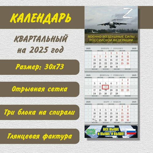 Календарь «Военно-воздушные силы России» на 2025 год с Ил-76