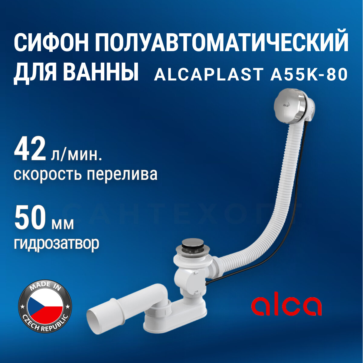 Сифон AlcaPlast A55K-80 для ванны трубный с переливом хромированная сталь 80 см