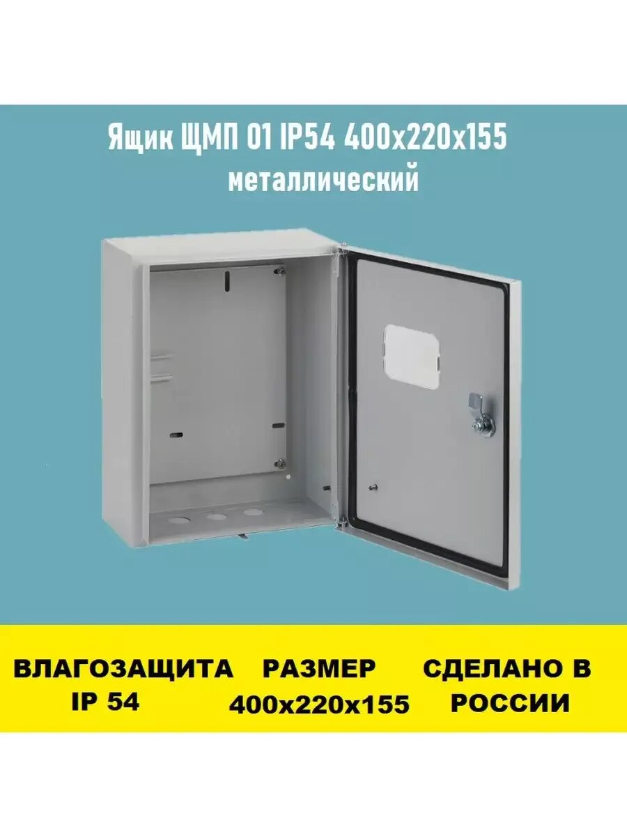 Ящик ЩМП 01 IP54 400х220х155 с окном металлический