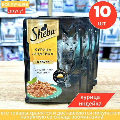 Корм влажный для кошек Шеба, "Sheba" - ломтики с курицей и индейкой в соусе 75гр.*10шт.