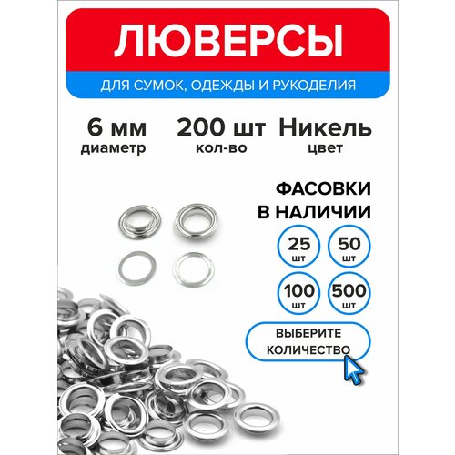 Люверсы металлические 6 мм для одежды никель, 200 штук