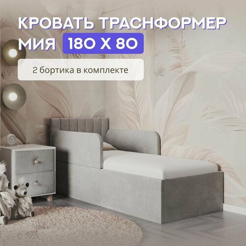 фото Кровать детская 180х80 с защитными бортиками, полоска мия, серый, трансформер, ткань велюр comfy