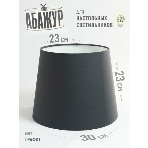 фото Абажур для торшера и напольного светильника "графитовый", 30 см hill & mill